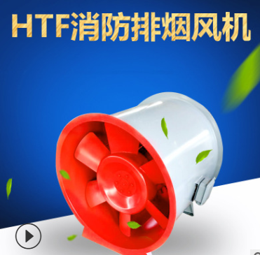 HTF雙速高溫排煙風(fēng)機(jī) 軸流式消防排煙風(fēng)機(jī)